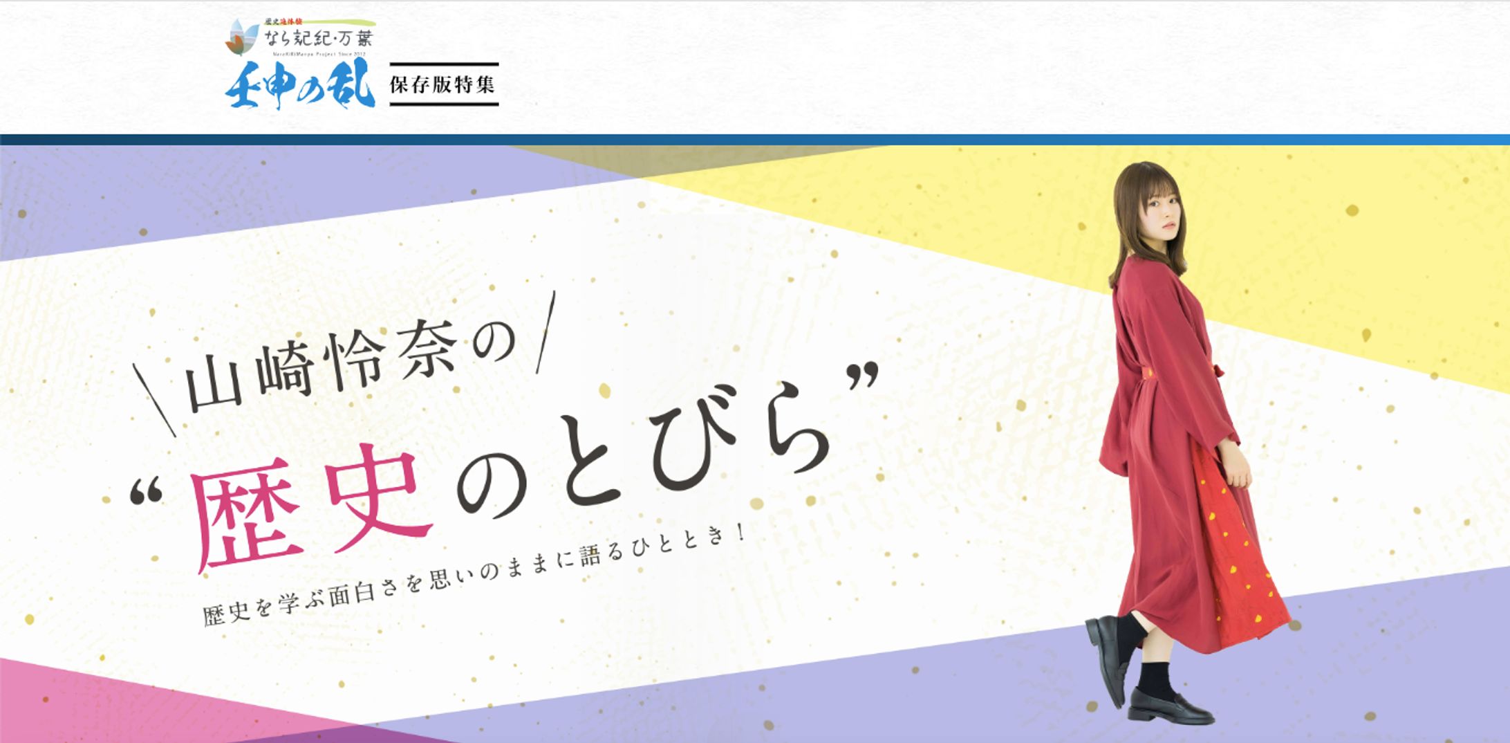 【奈良県】記紀・万葉プロジェクト 山崎怜奈さんインタビュー（２）-1