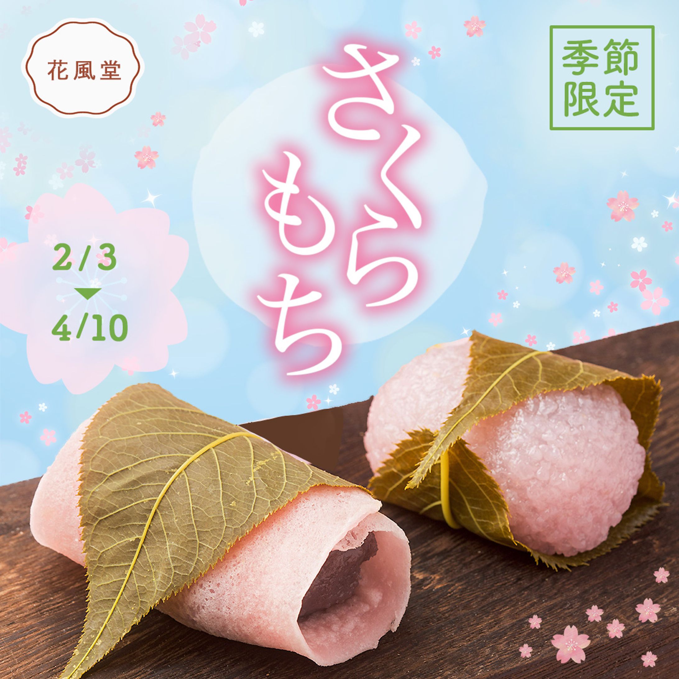 さくらもち バナー サンプル-1