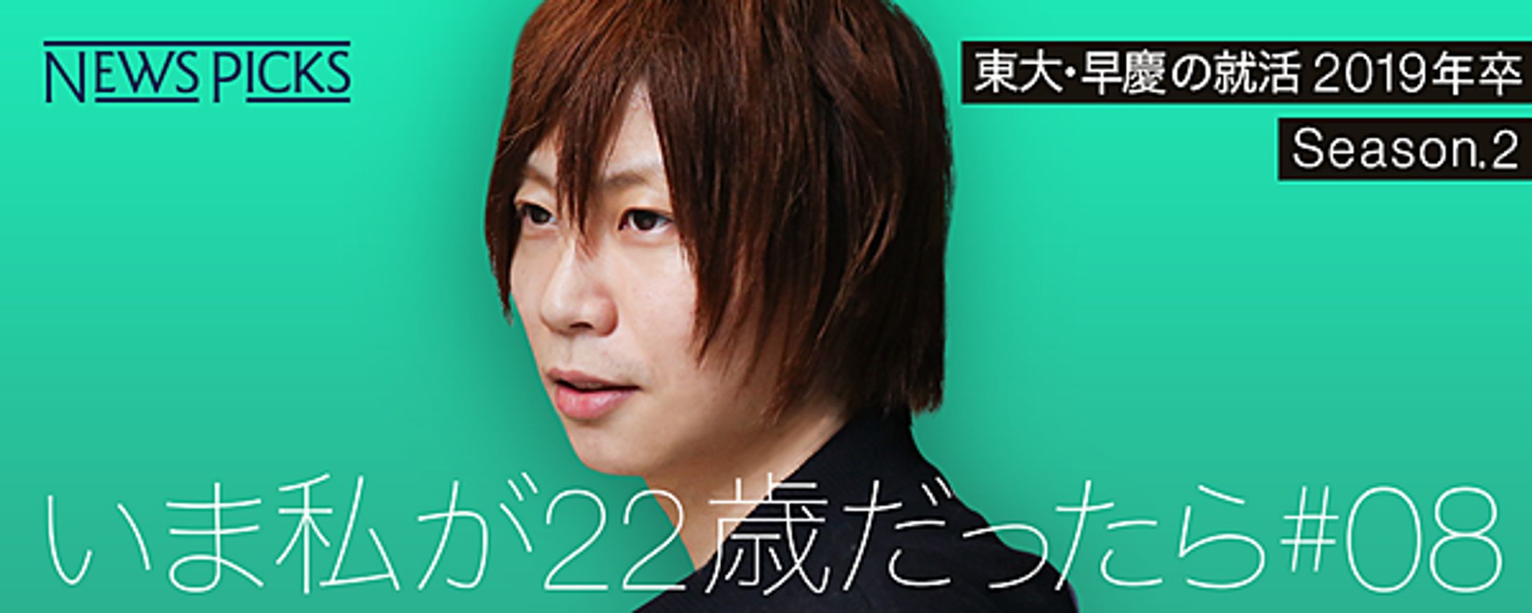 【前田裕二】22歳だったら、“好き”を見つける旅に出る -1