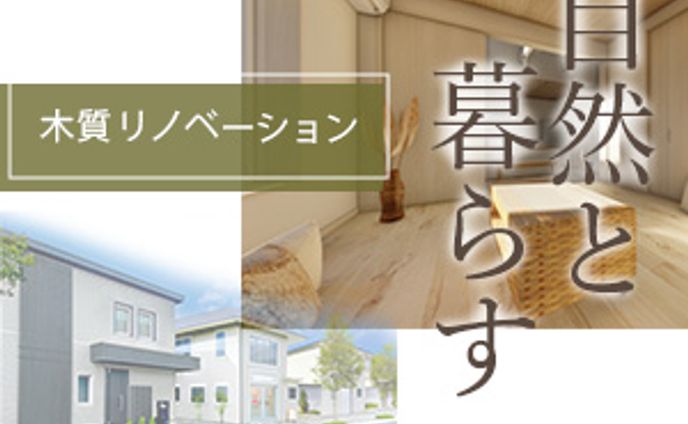 自然と暮らす　木質リノベーション