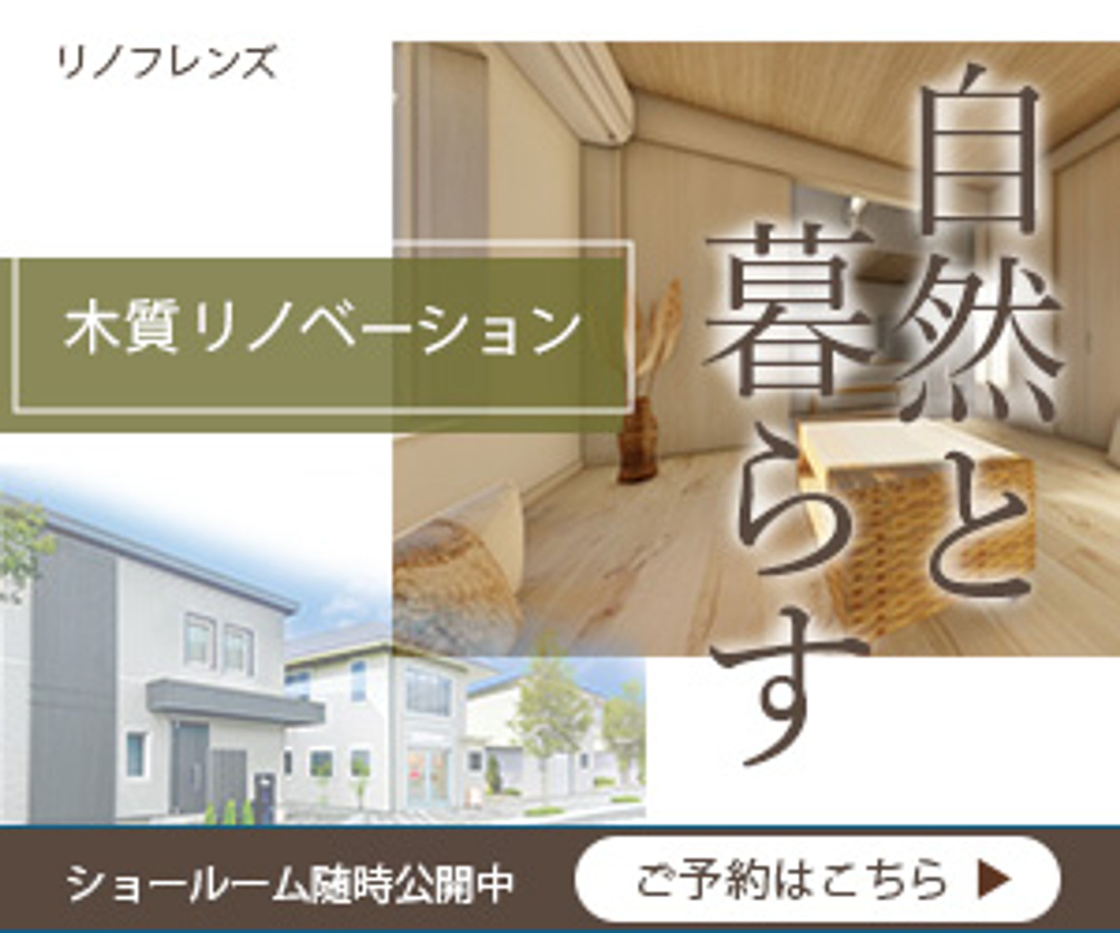 自然と暮らす　木質リノベーション-1