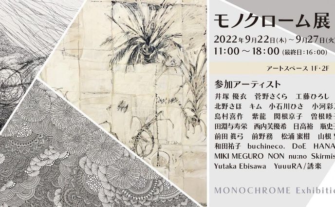 展示、モノクロ