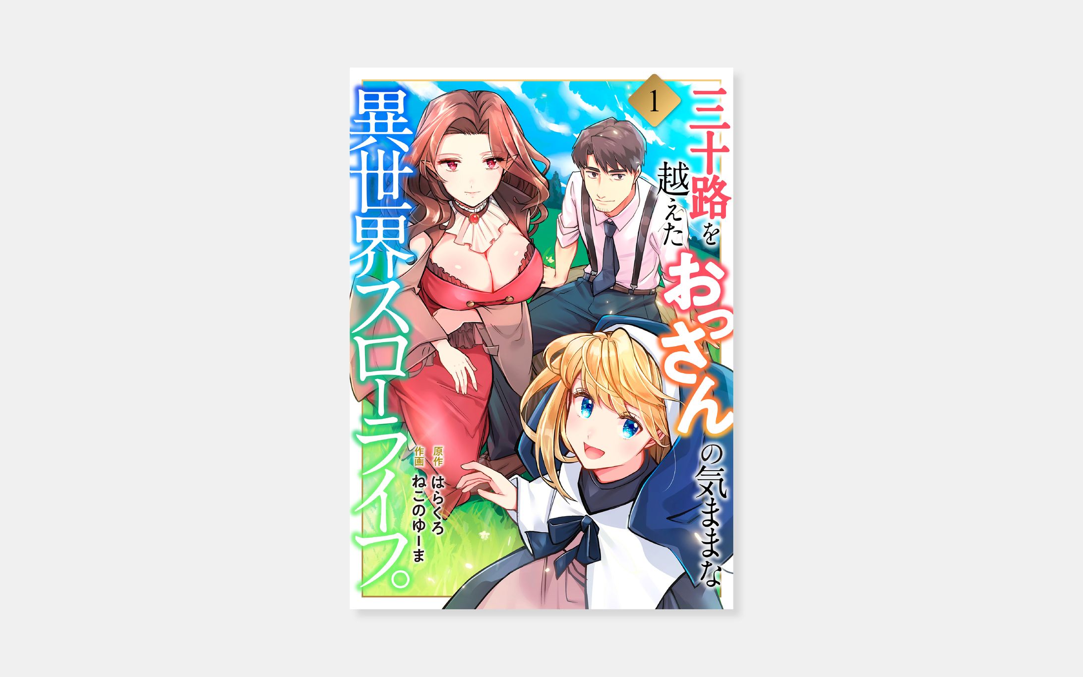 原作 はらくろ、作画 ねこのゆーま『三十路を越えたおっさんの気ままな異世界スローライフ。』-1