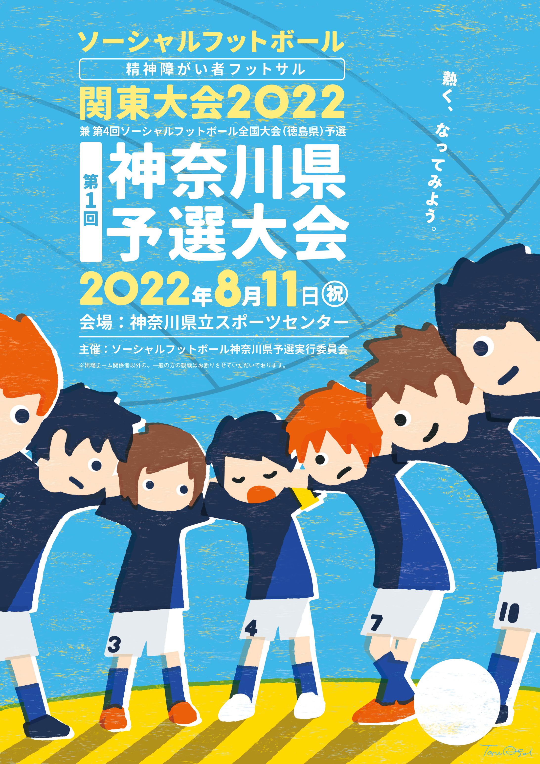 ソーシャルフットボール 関東大会2022 第１回 神奈川県予選大会-1