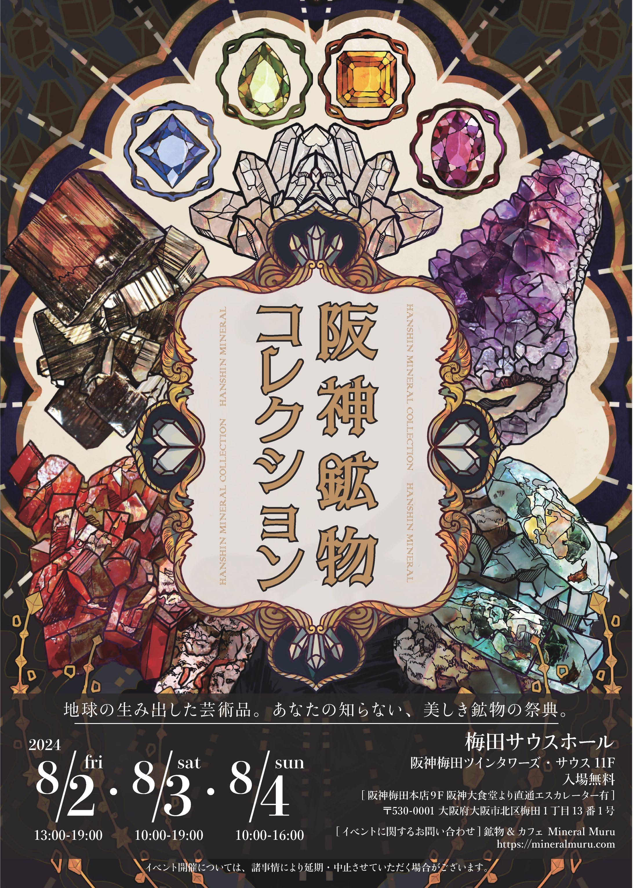 阪神鉱物コレクションメインビジュアル-1