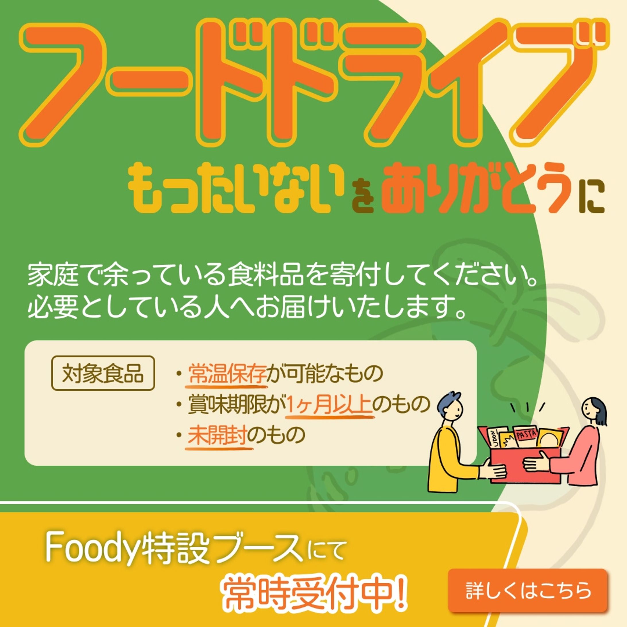 IG_Feed_架空店舗内フードドライブ認知バナー-1