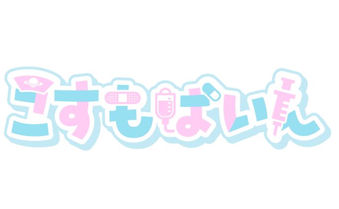 こすもぱいんロゴデザイン