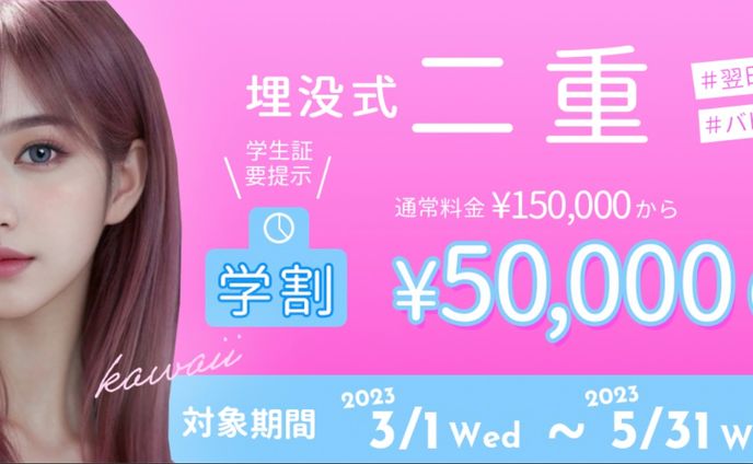 二重整形広告バナー