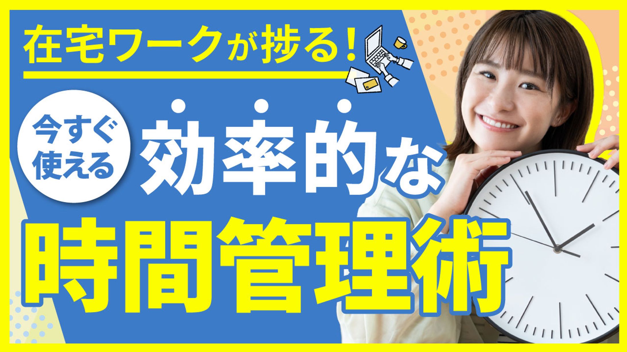 【サムネ】在宅ワークが捗る！今すぐ使える効率的な時間術-1