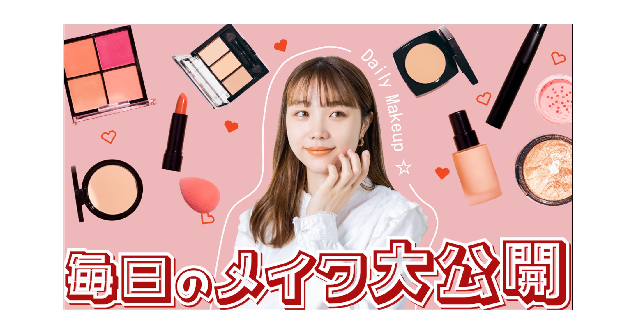 【サムネイル】メイクチャンネル-1