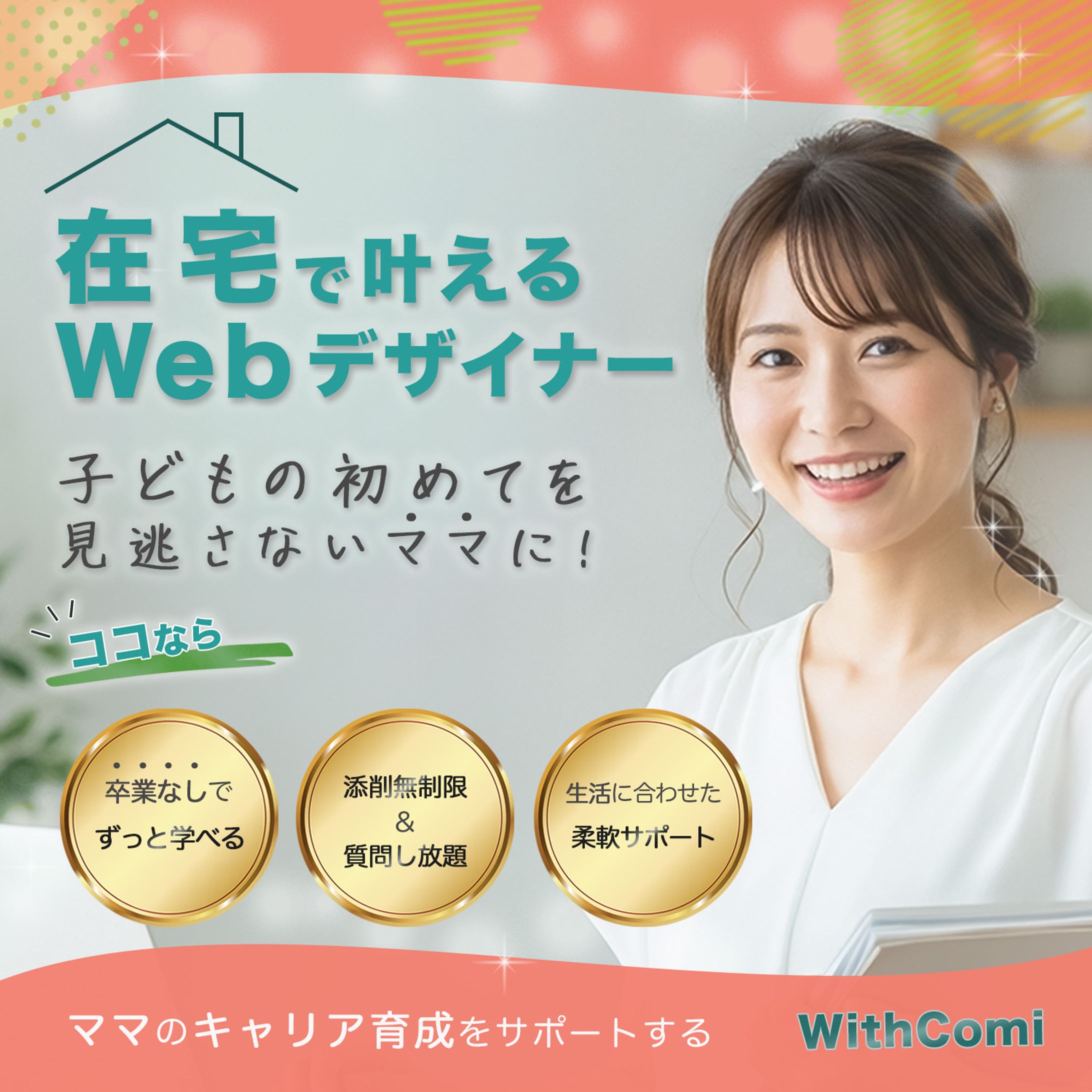 WithComiさんのバナーコンペに出した作品-1