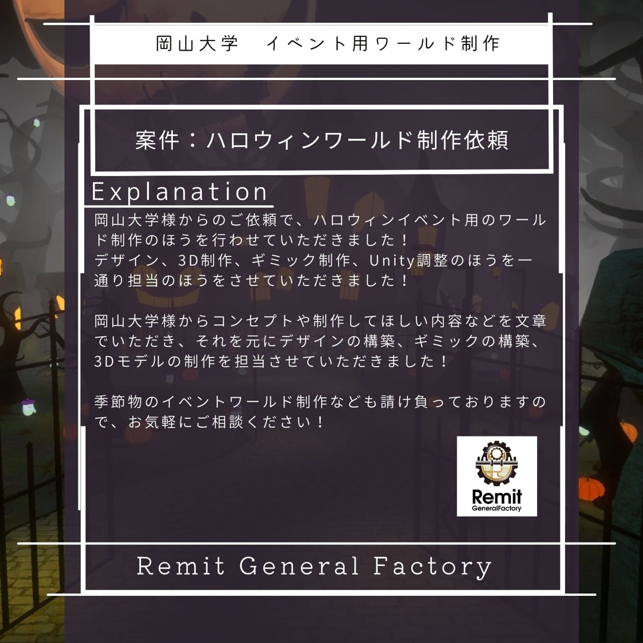 岡山大学　ハロウィンワールド制作業務-1