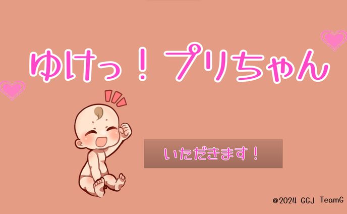 ゆけっ！プリちゃん