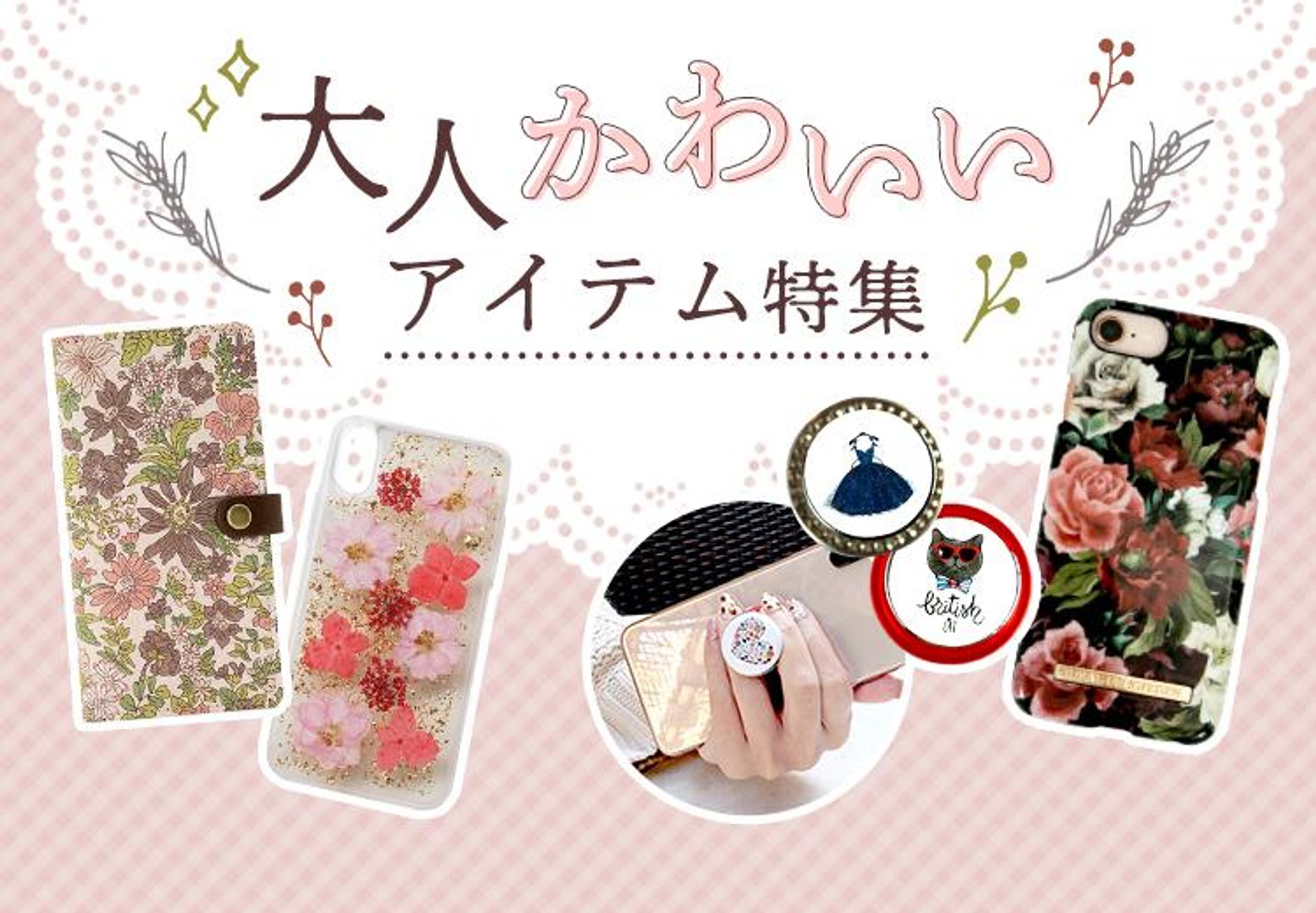 KV｜大人かわいいアイテム特集-1