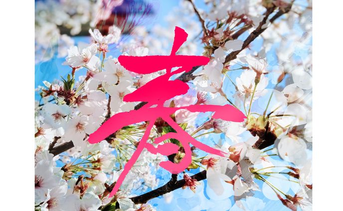 筆文字アート/春