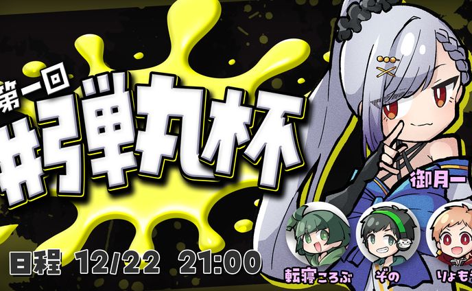 【御月一 さま】配信素材：サムネ等