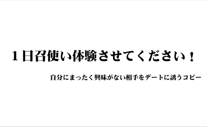 【C-1グランプリ】自分にまったく興味がない相手をデートに誘うコピー グランプリ