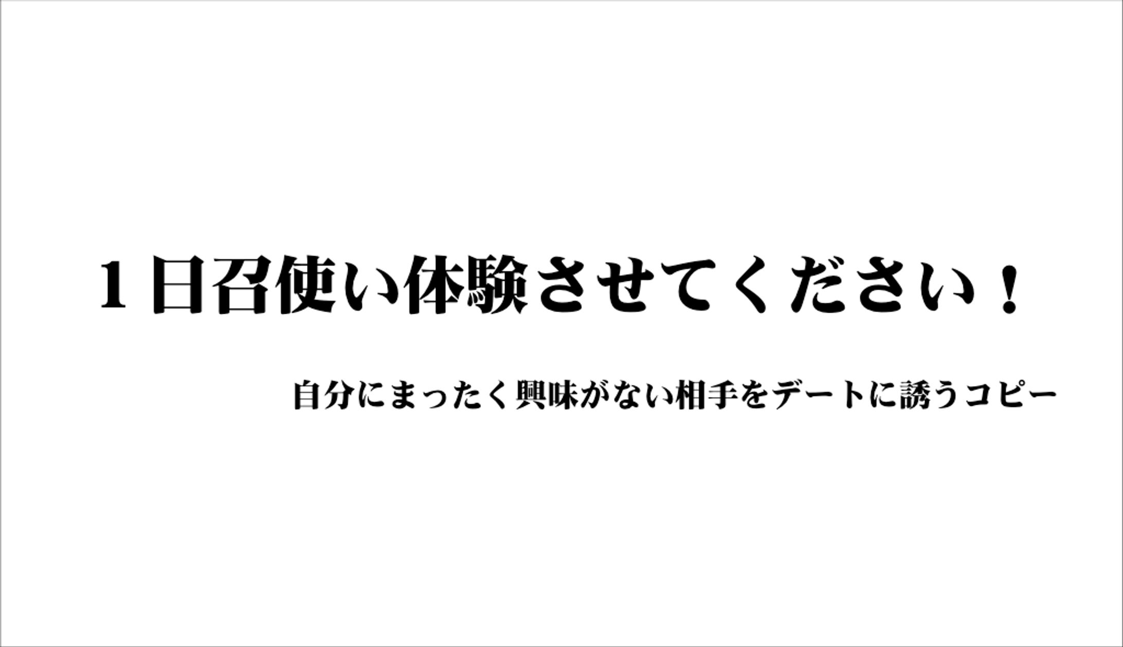 【C-1グランプリ】自分にまったく興味がない相手をデートに誘うコピー グランプリ-1