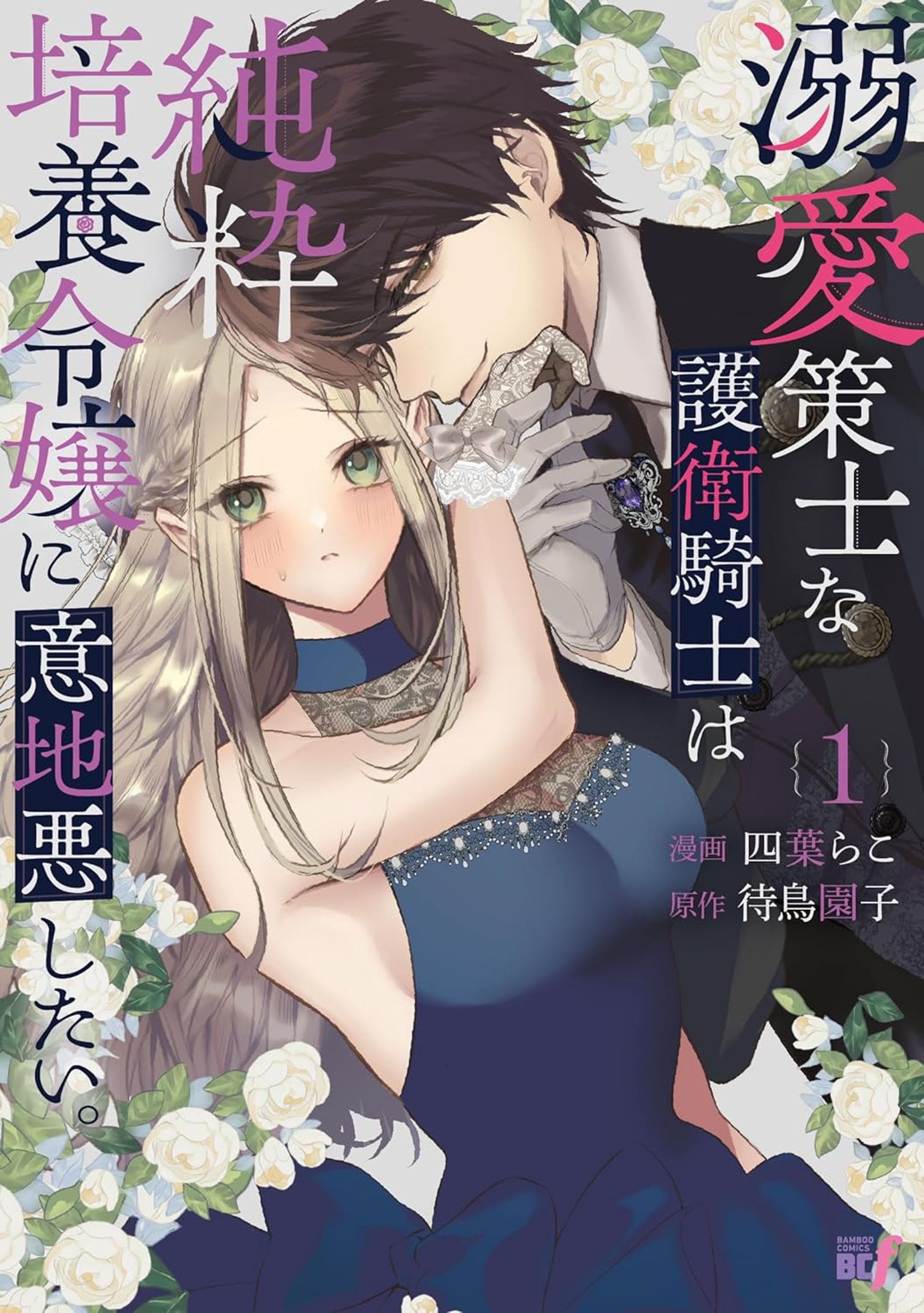 『溺愛策士な護衛騎士は純粋培養令嬢に意地悪したい。』-1