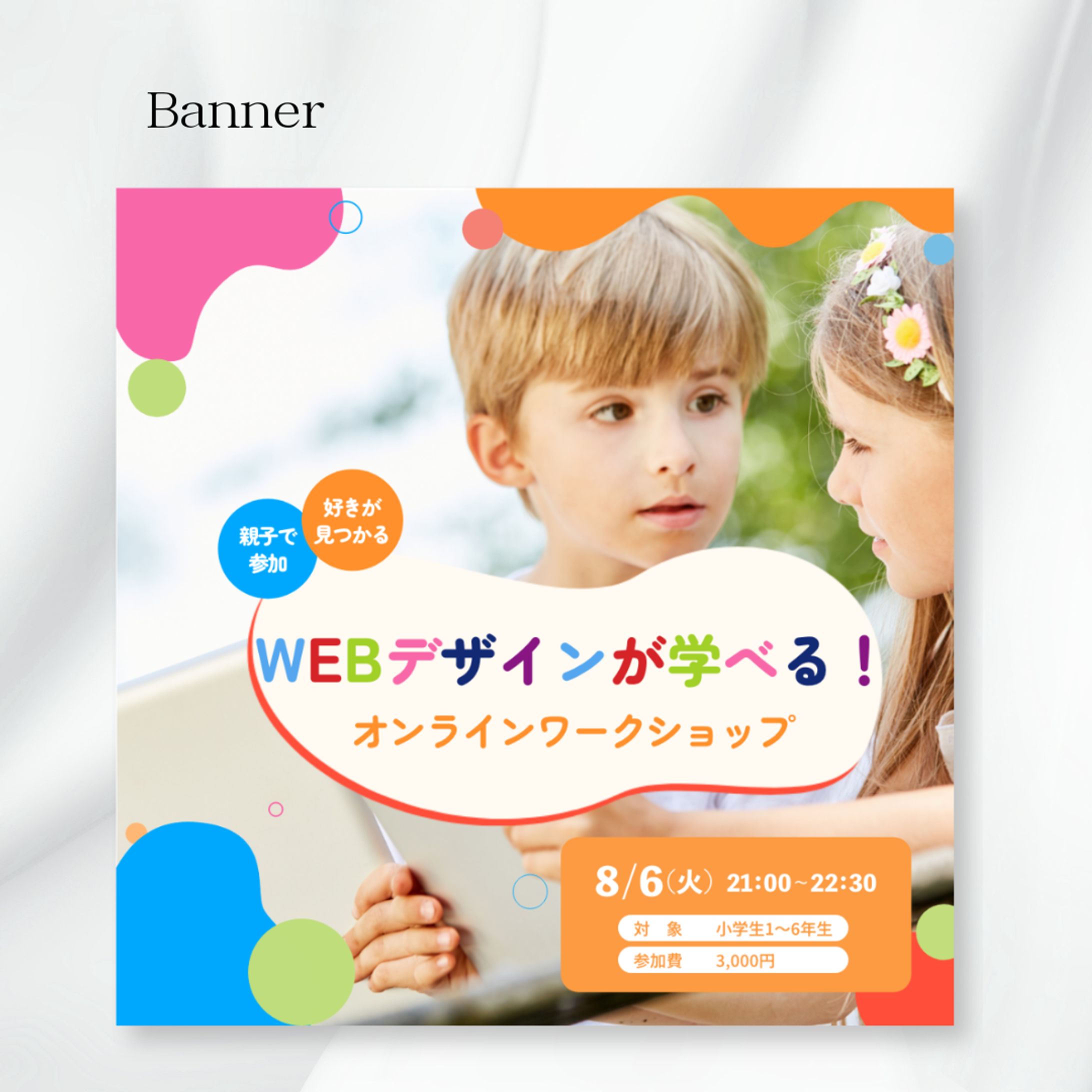 【自主制作】WEBデザイン　子供向けバナー-1