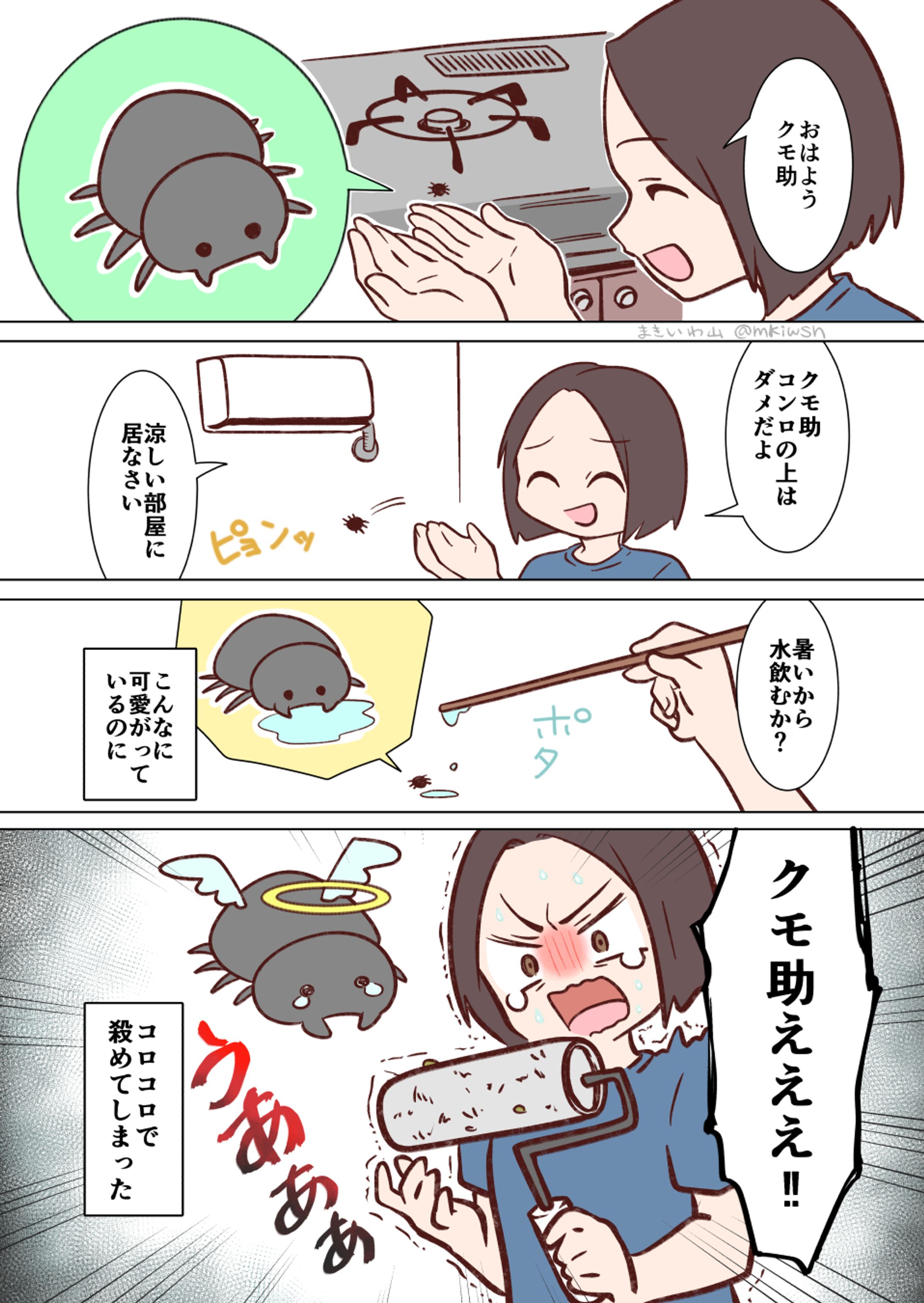オリジナル漫画　ハエトリグモのクモ助-1