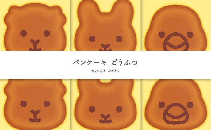 パンケーキ 小さい動物