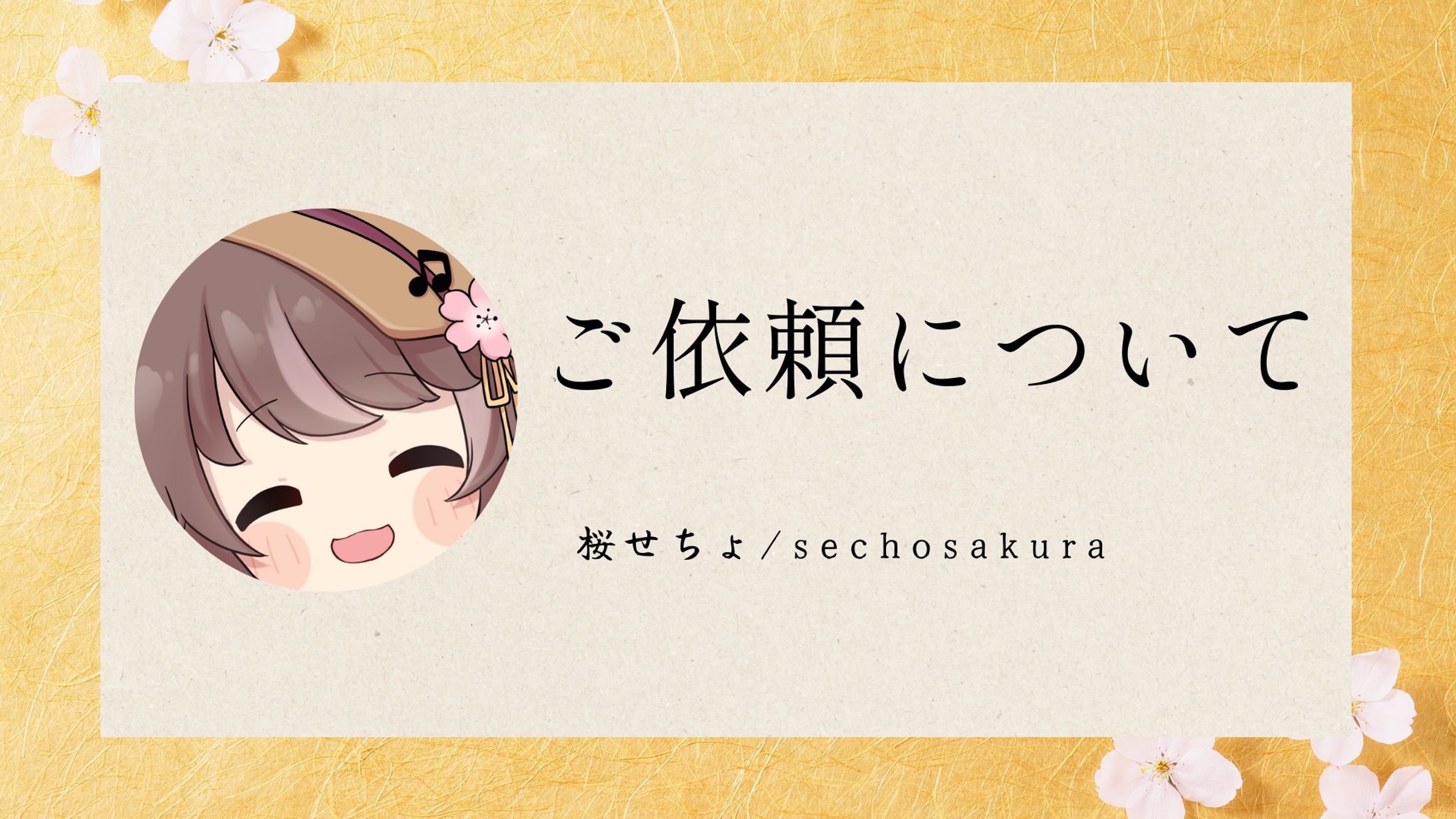 ご依頼について-1