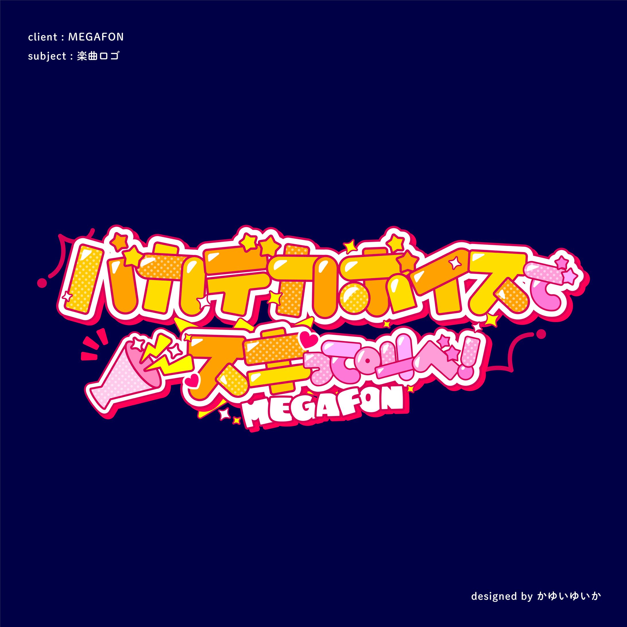 【楽曲ロゴ】バカデカボイスでスキって叫べ！-1