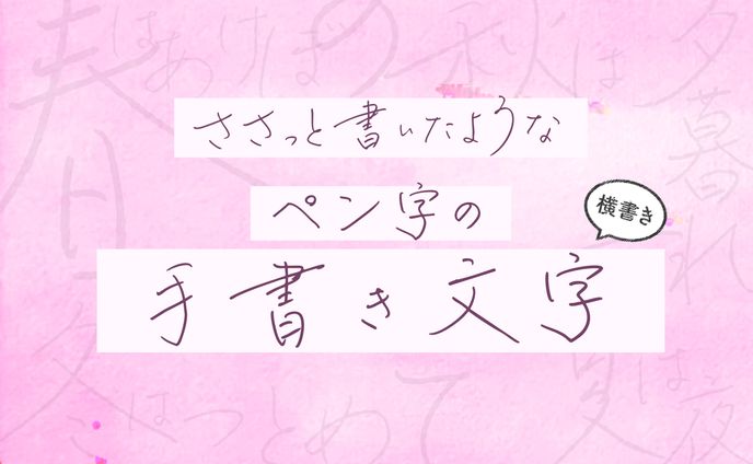 【習作】【手書き文字】ペン字の手書き文字 - ささっと書いたような-