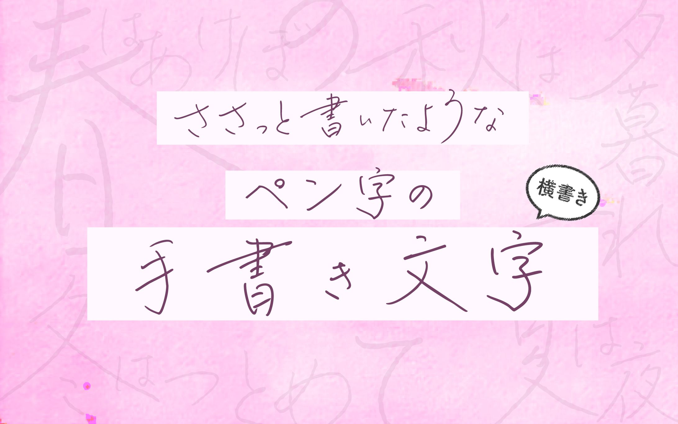 【習作】【手書き文字】ペン字の手書き文字 - ささっと書いたような--1