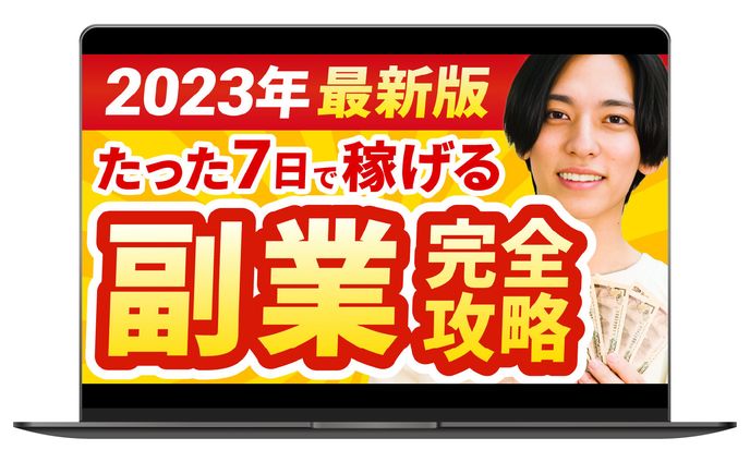 サムネイル｜副業完全攻略