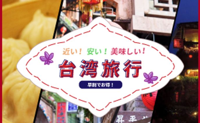 台湾旅行販促バナー