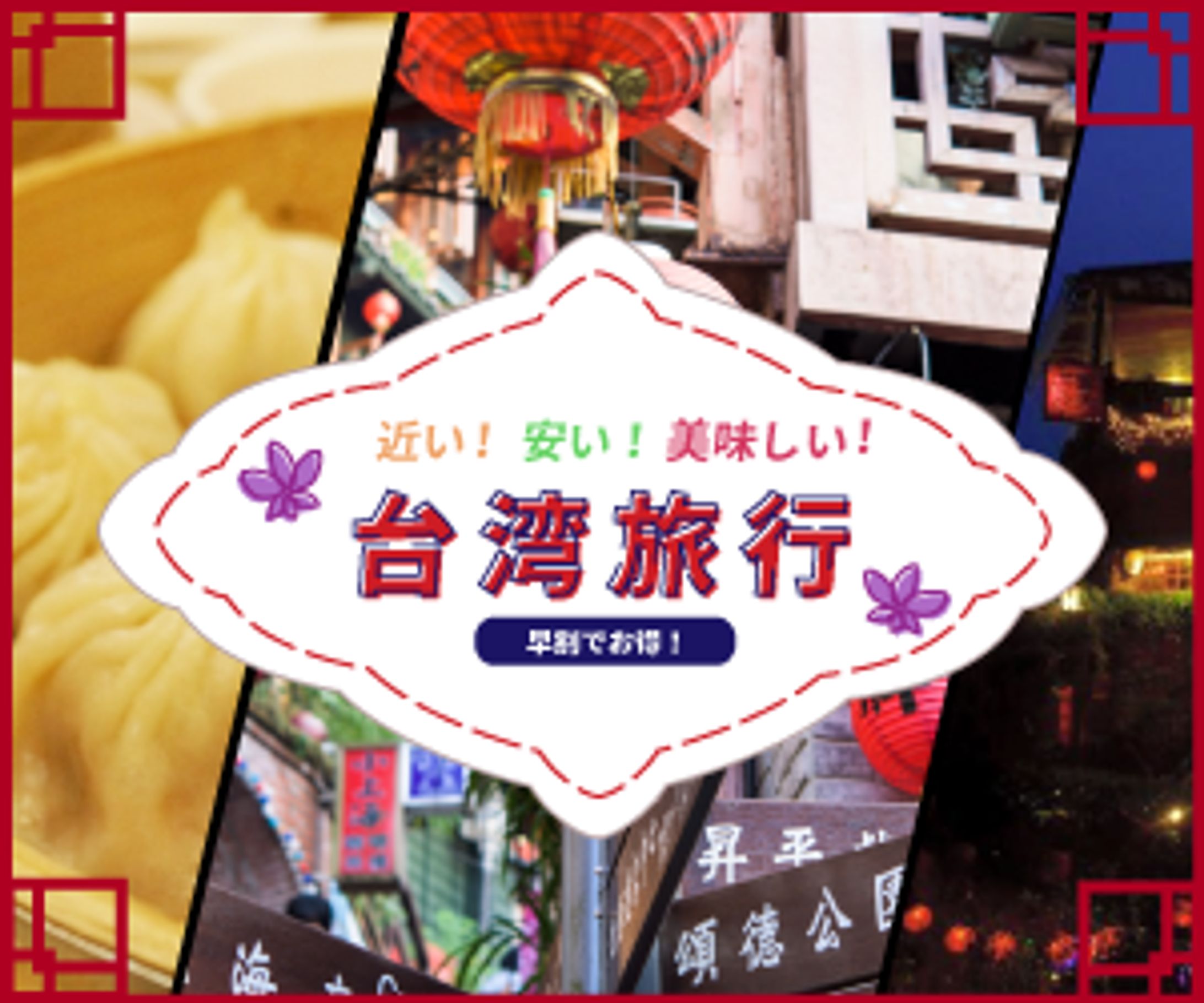 台湾旅行販促バナー-1