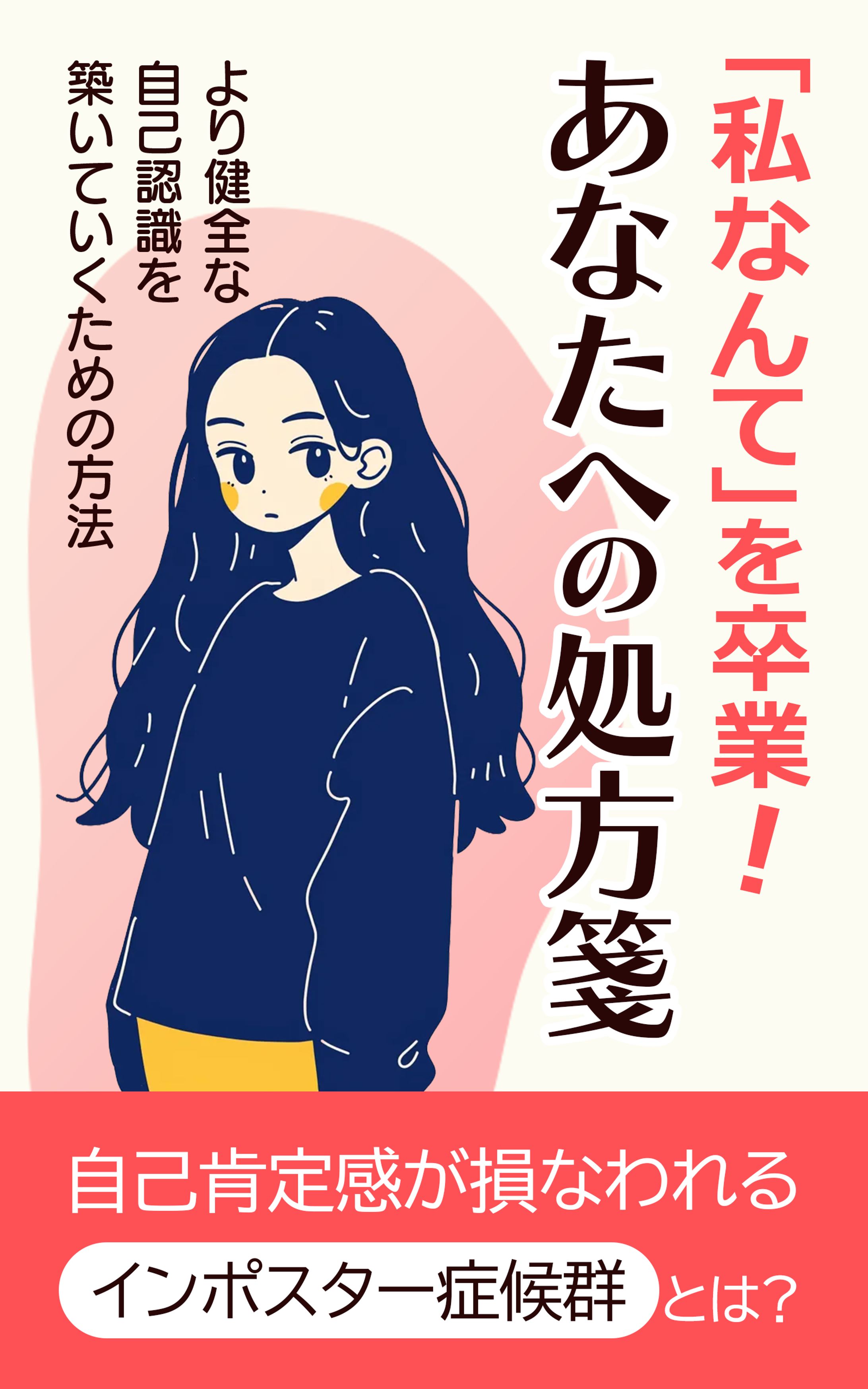 【電子書籍】私なんてを卒業-1