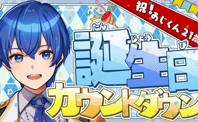 あじくん様 配信サムネイル