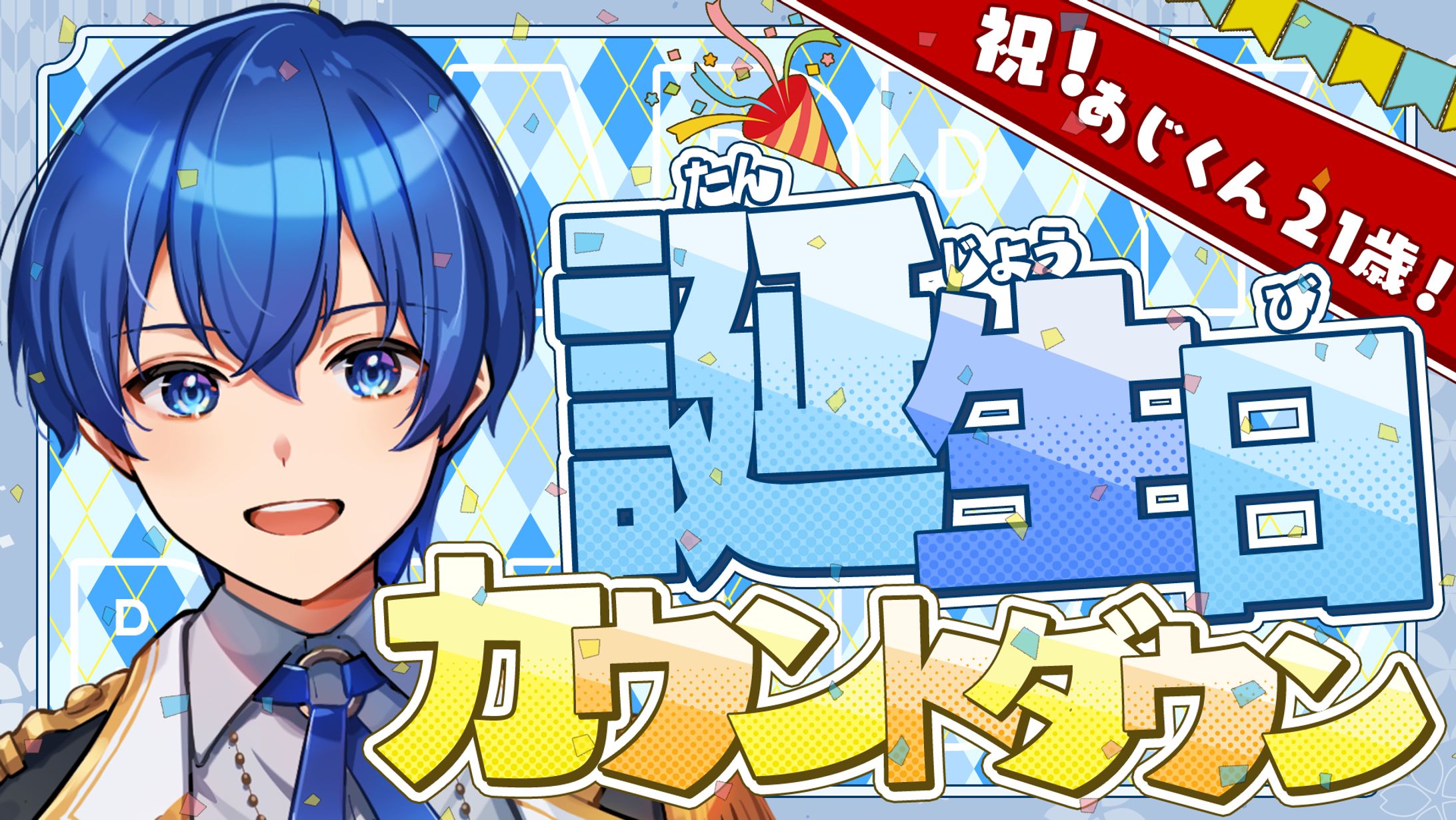 あじくん様 配信サムネイル-1