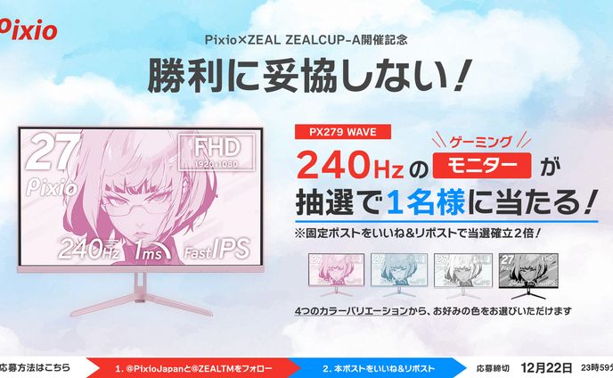 [ZEAL×Pixio]キャンペーン画像