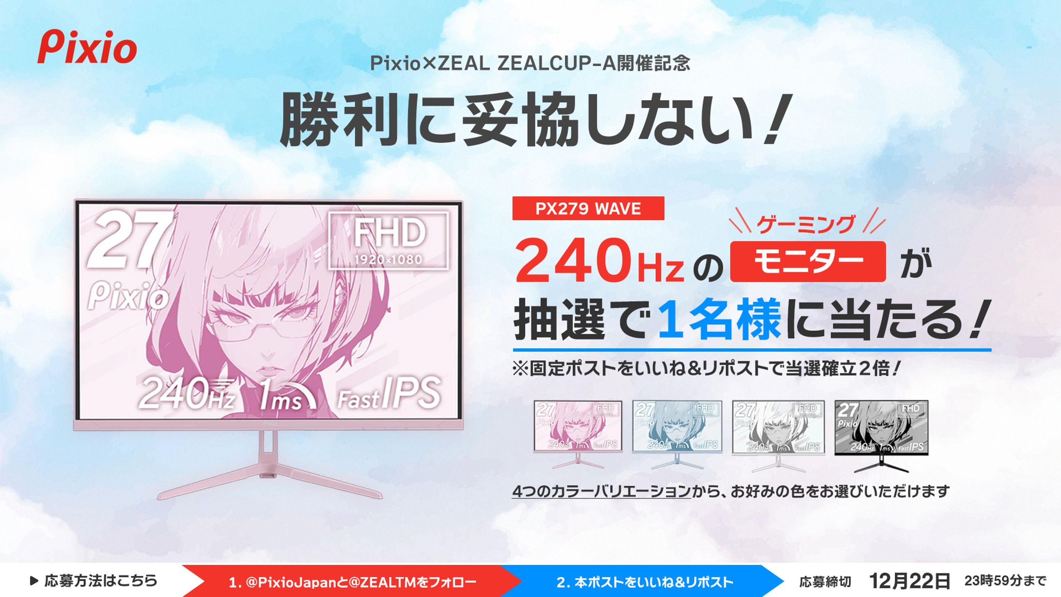 [ZEAL×Pixio]キャンペーン画像-1
