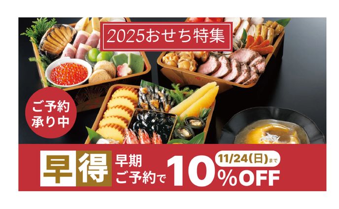 おせち特集