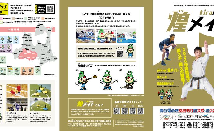 あおもり国スポ・障スポ広報誌 煌メイトvol.2