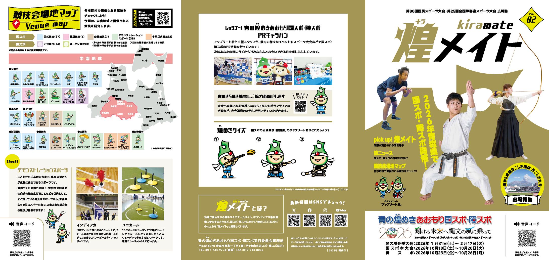 あおもり国スポ・障スポ広報誌 煌メイトvol.2-1