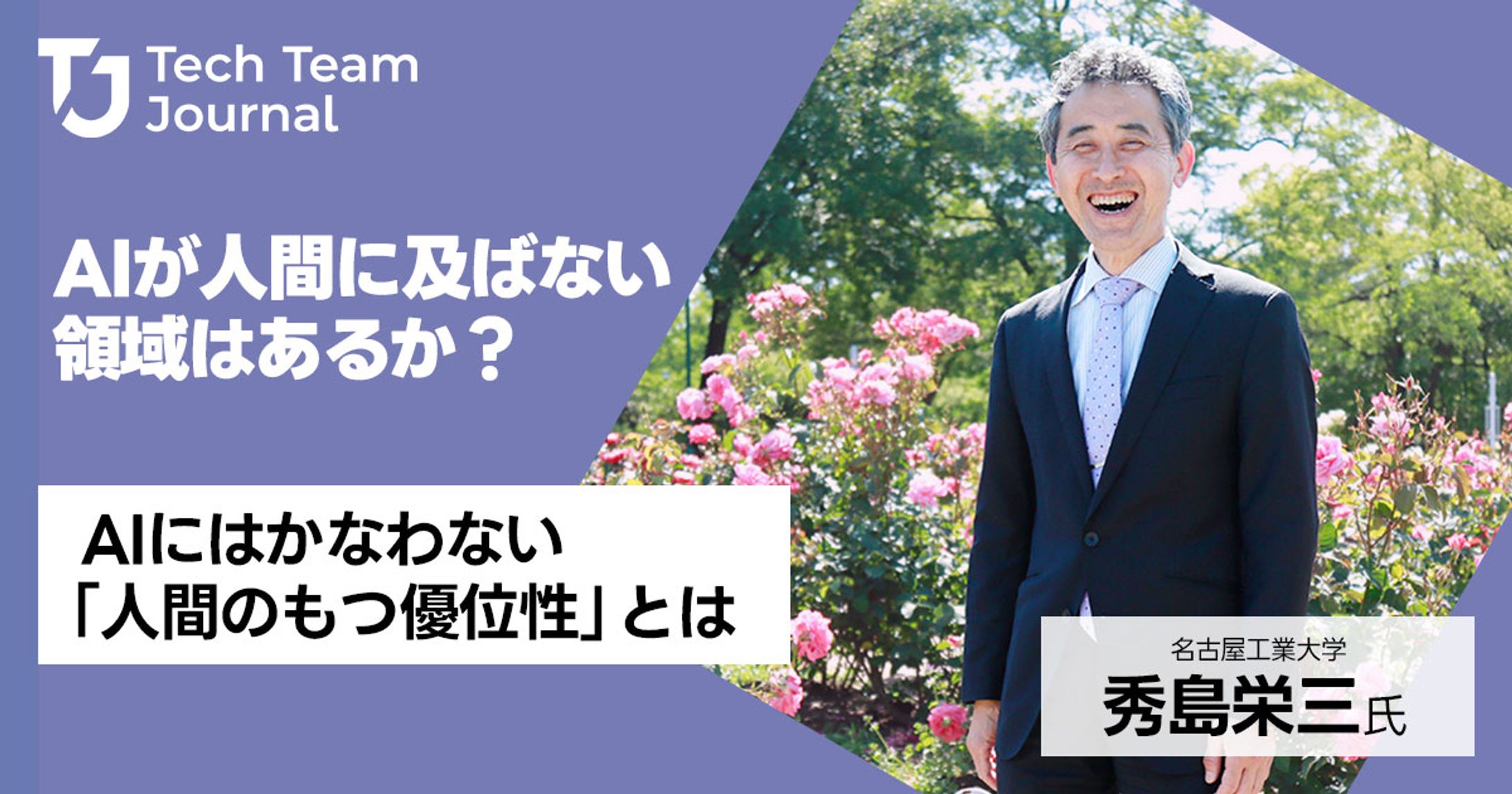 2023年6月：インタビュー「AIが人間に及ばない領域はあるか？｜社会工学の視点から考察する」（Tech Team Journal）-1