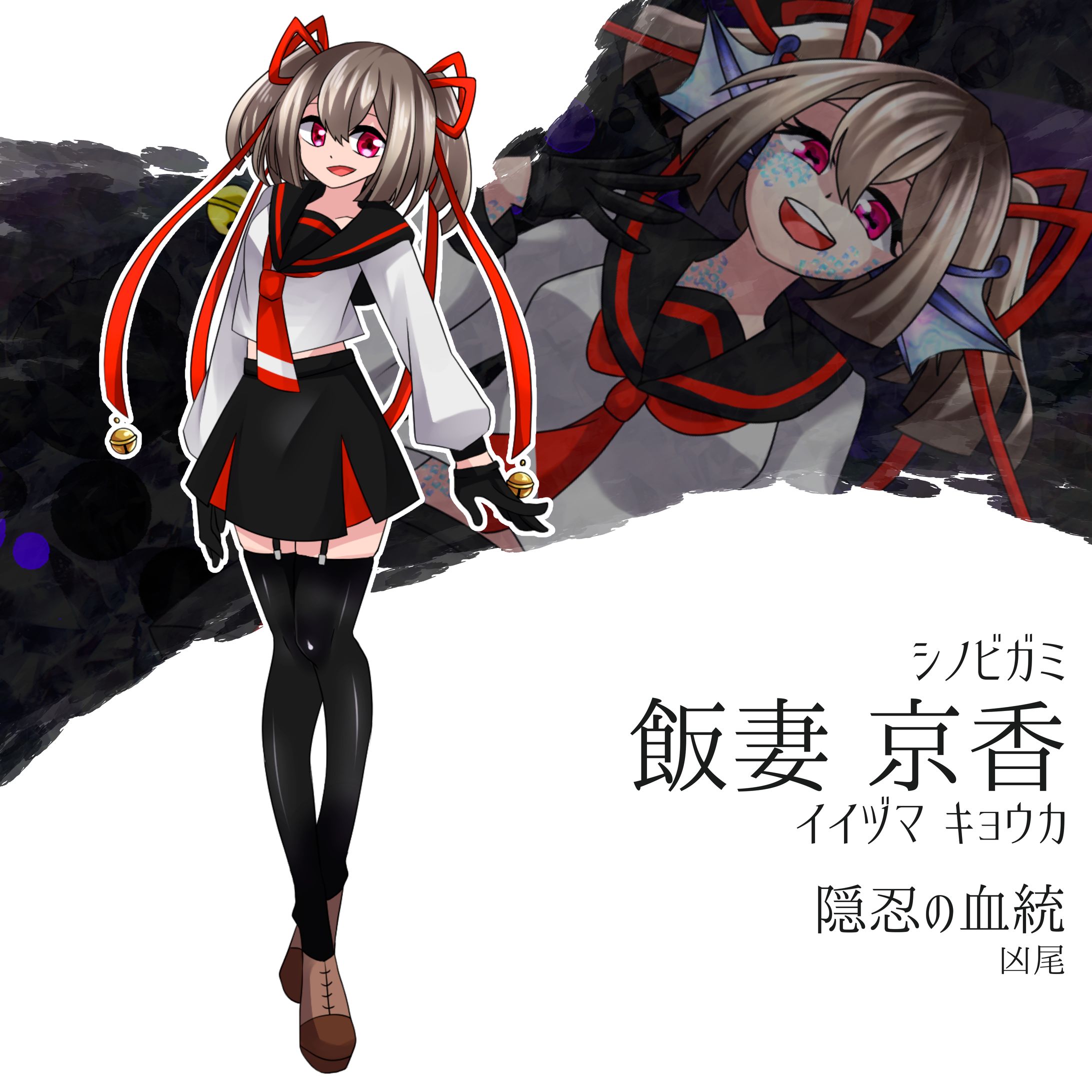 飯妻 京香 | シノビガミ-1