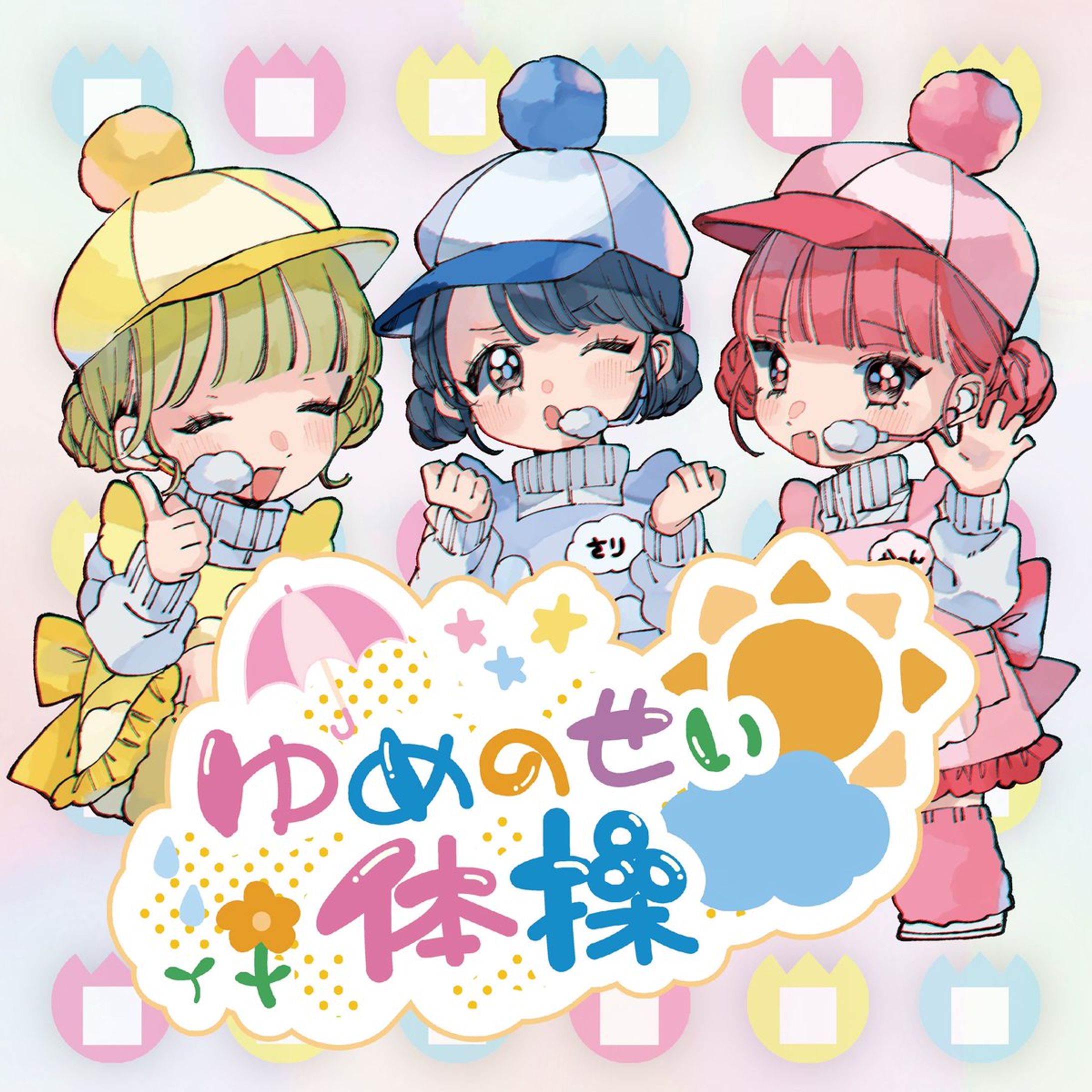 youmenosey 3rd Single「ゆめのせい体操」-1
