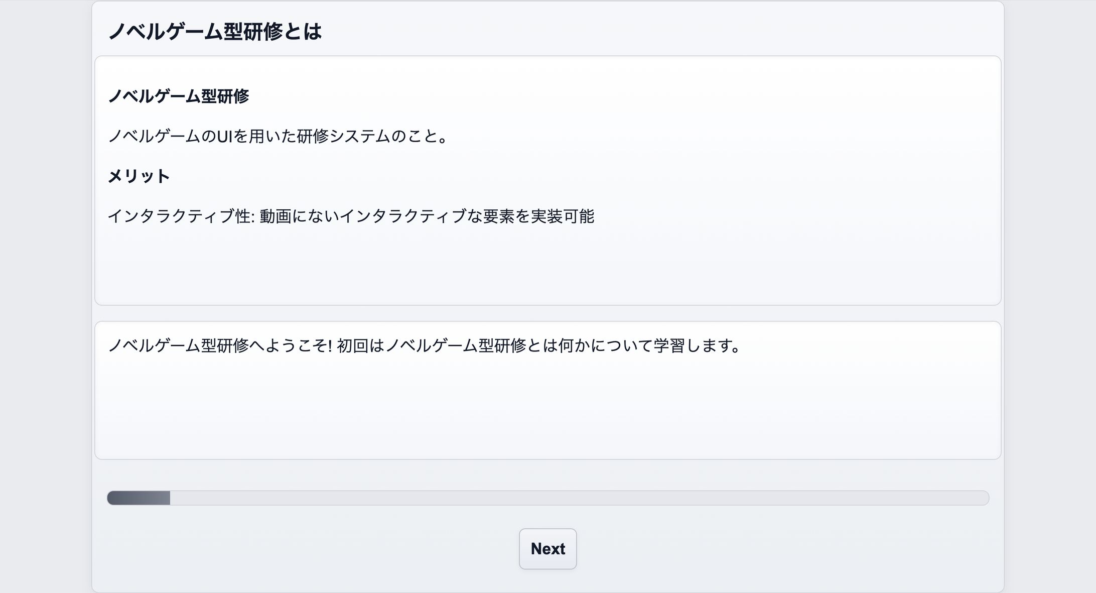 ノベルゲーム型研修-1