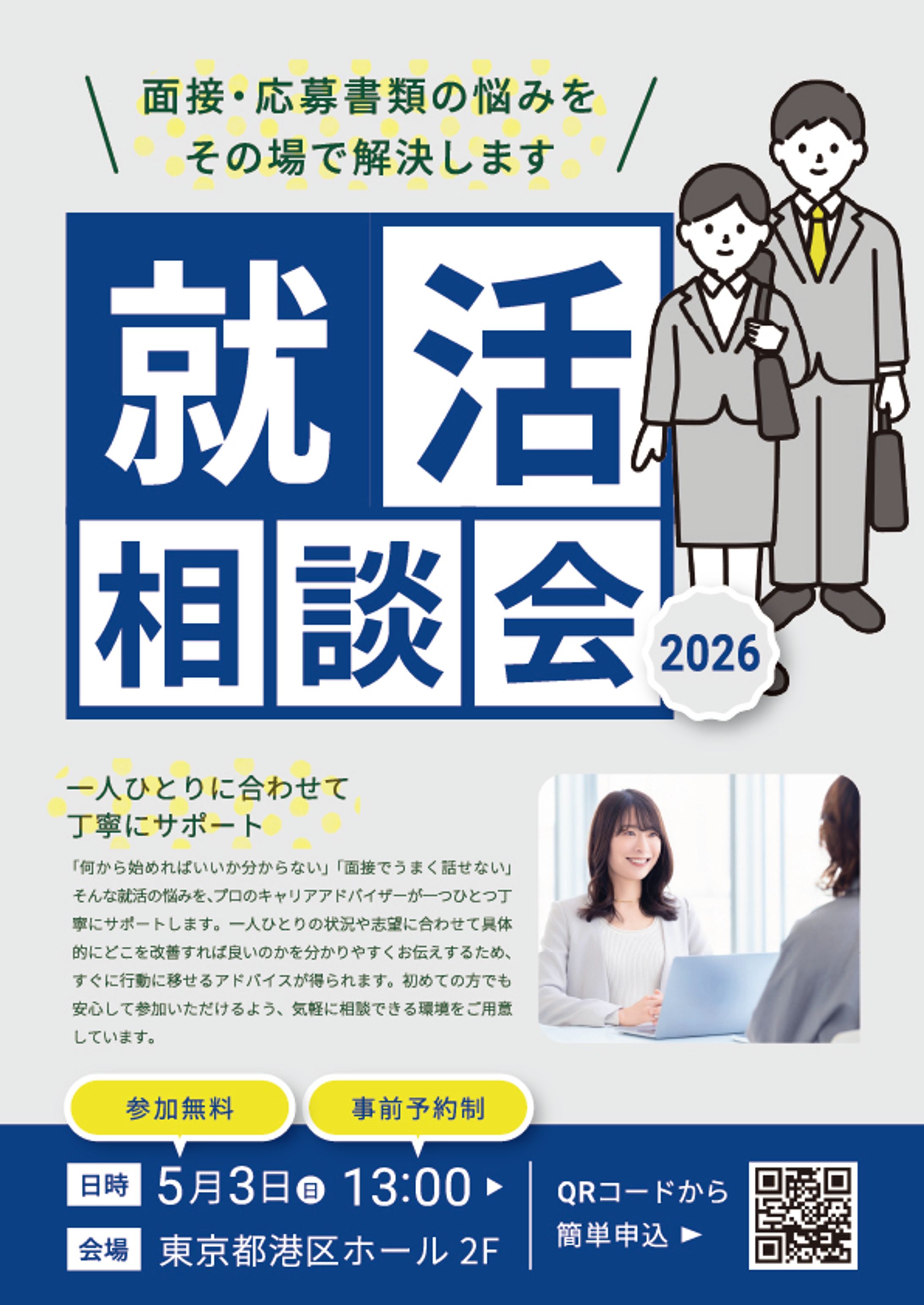 チラシ：就活相談会-1