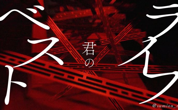 【二次創作MV】君のベストライフ/amazarashi