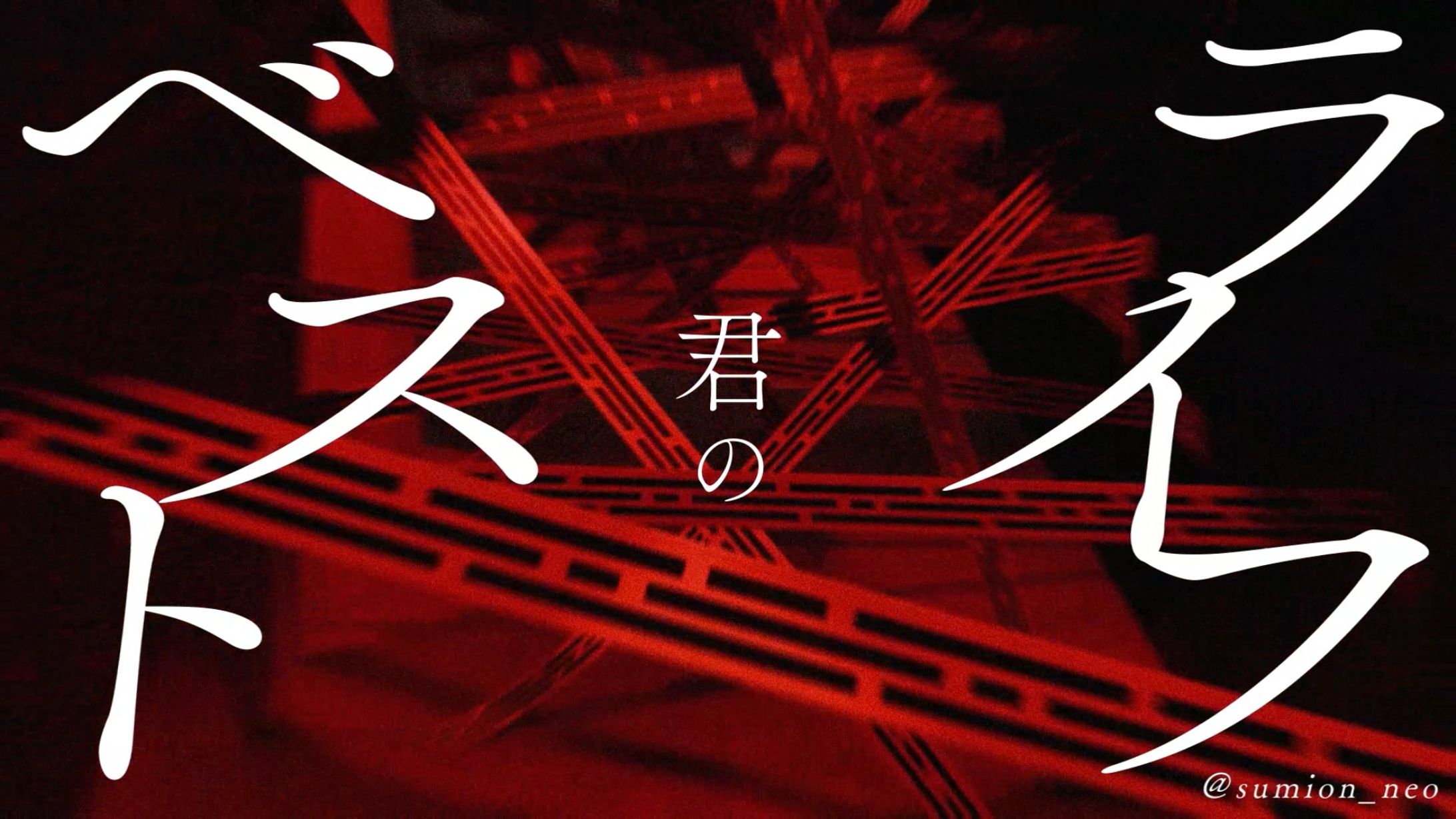 【二次創作MV】君のベストライフ/amazarashi-1