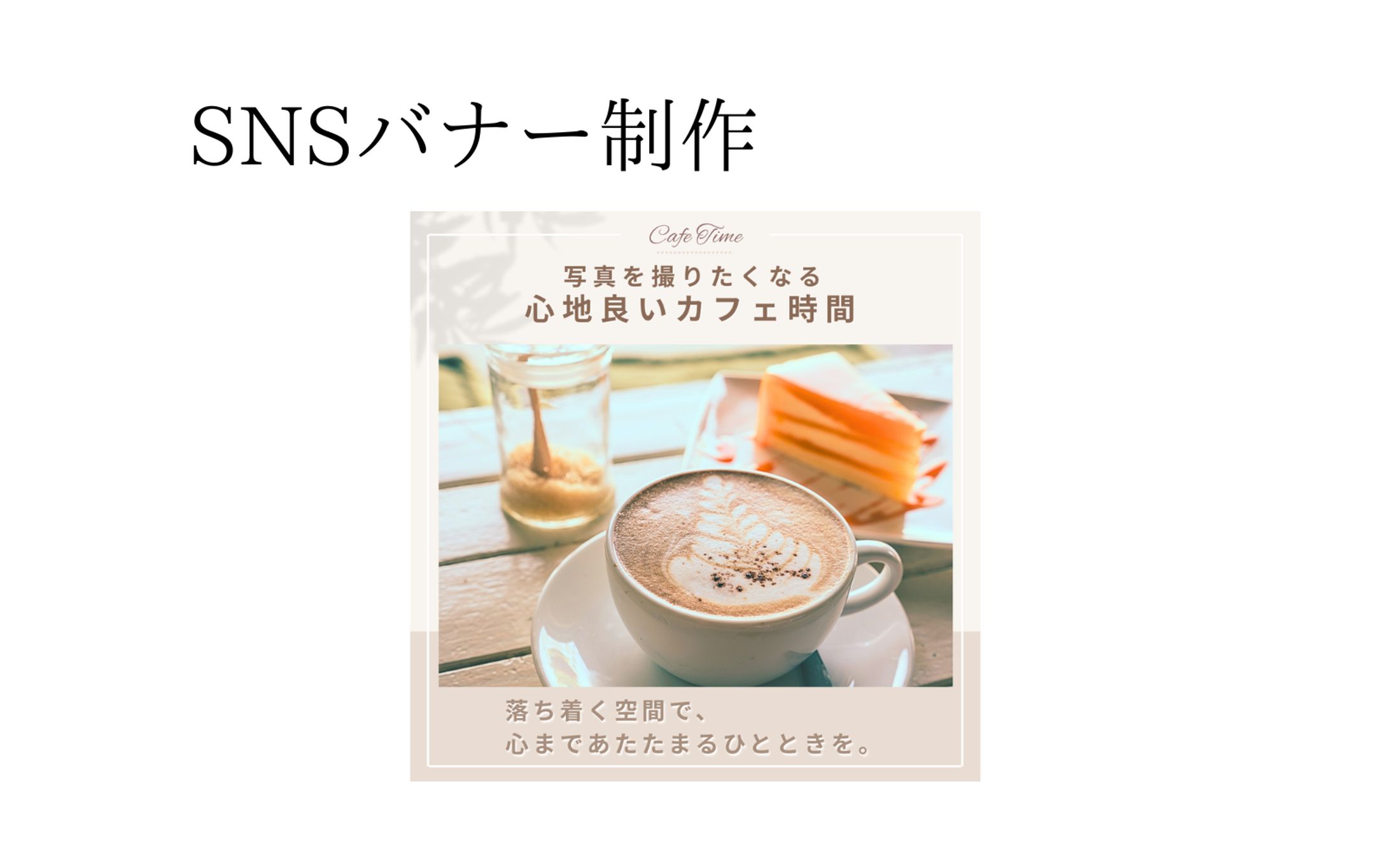 カフェSNSバナー制作-1