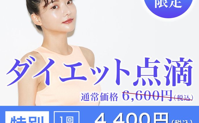 キャンペーン用バナー_ダイエット点滴